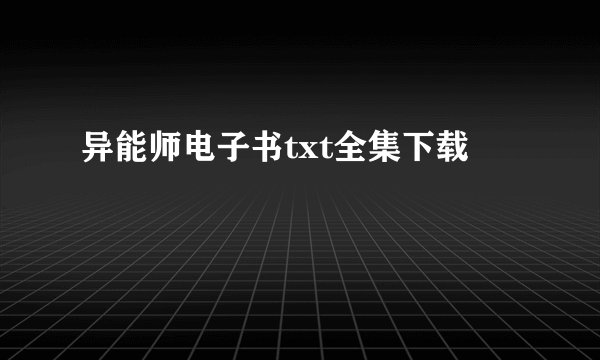 异能师电子书txt全集下载