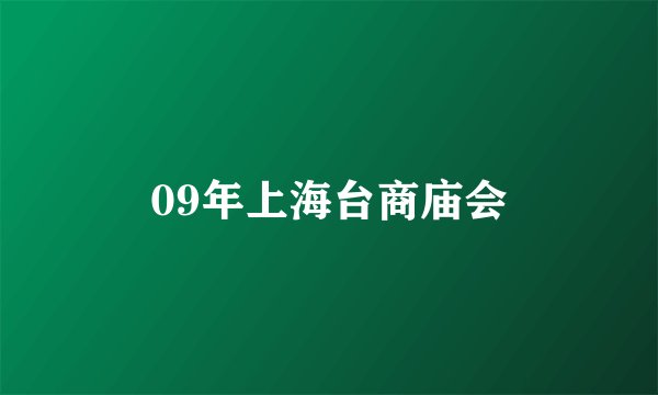 09年上海台商庙会