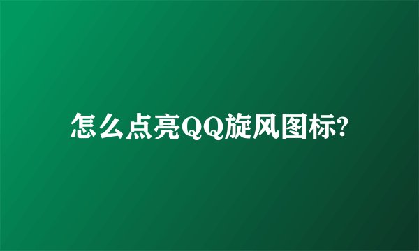 怎么点亮QQ旋风图标?