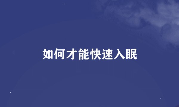 如何才能快速入眠