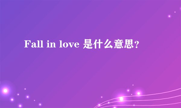 Fall in love 是什么意思？