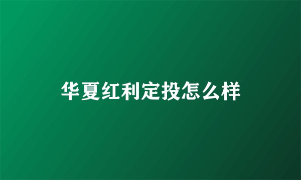华夏红利定投怎么样
