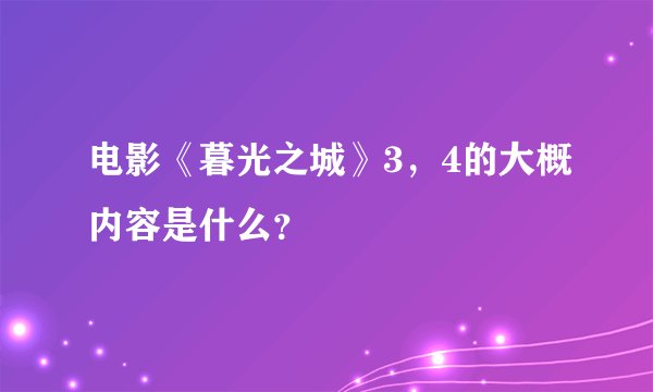 电影《暮光之城》3,4的大概内容是什么?