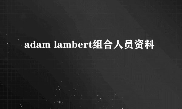adam lambert组合人员资料