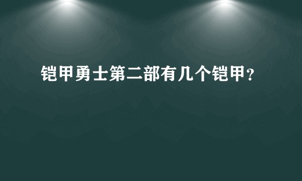 铠甲勇士第二部有几个铠甲？