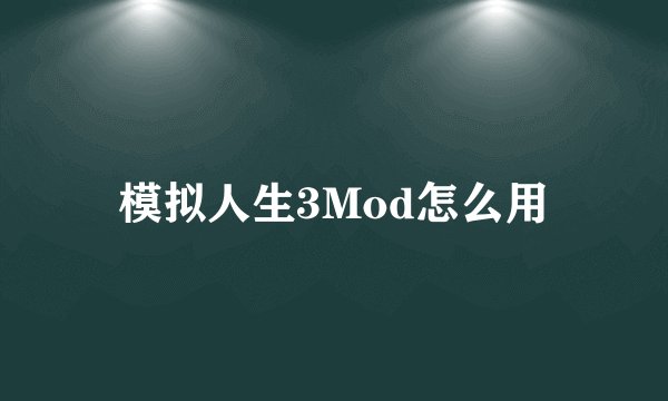 模拟人生3Mod怎么用