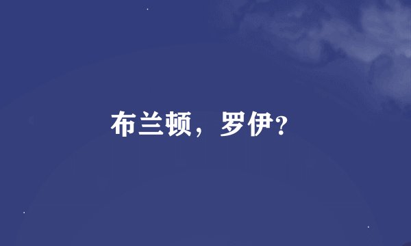 布兰顿，罗伊？