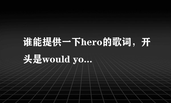 谁能提供一下hero的歌词，开头是would you dance if i ask you to dance…