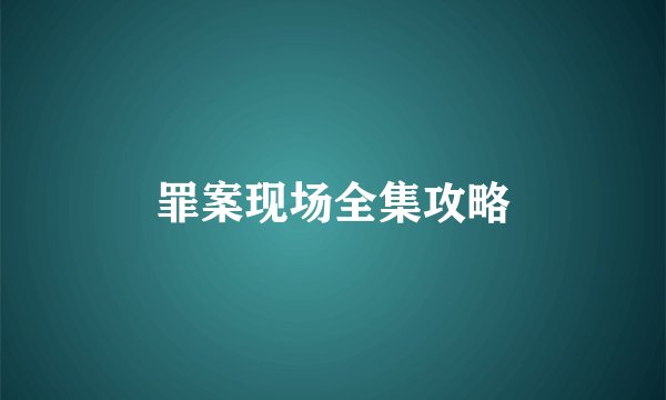 罪案现场全集攻略