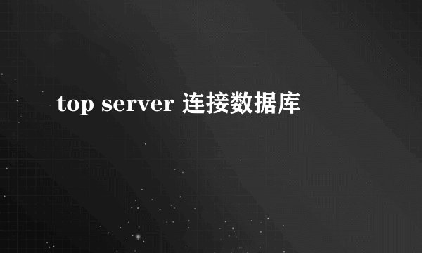 top server 连接数据库