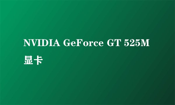 NVIDIA GeForce GT 525M显卡