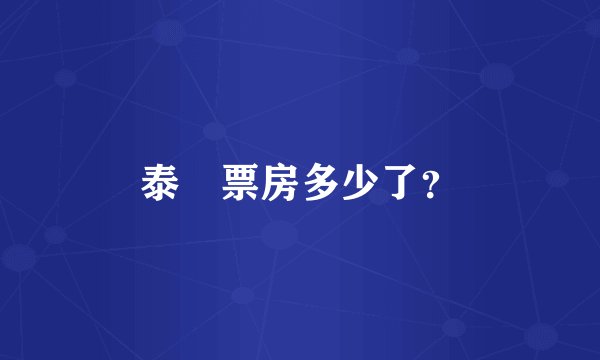 泰囧票房多少了？