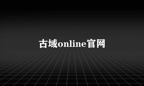 古域online官网