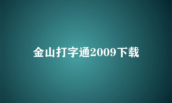 金山打字通2009下载