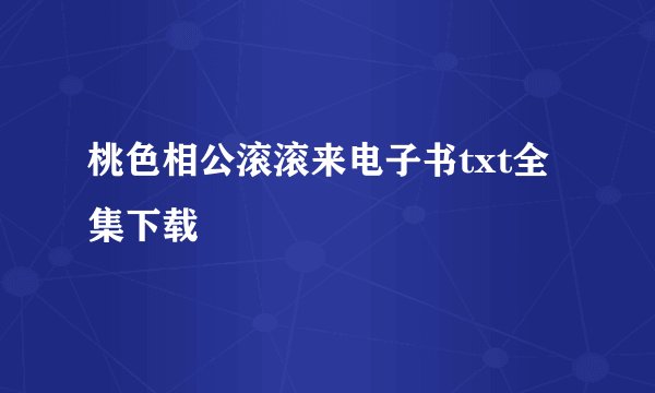 桃色相公滚滚来电子书txt全集下载