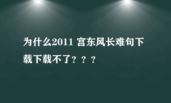 为什么2011 宫东风长难句下载下载不了？？？