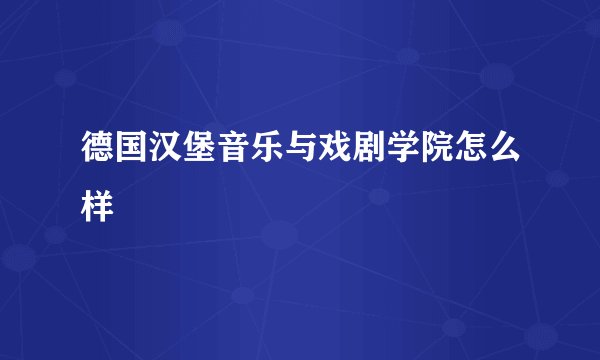 德国汉堡音乐与戏剧学院怎么样