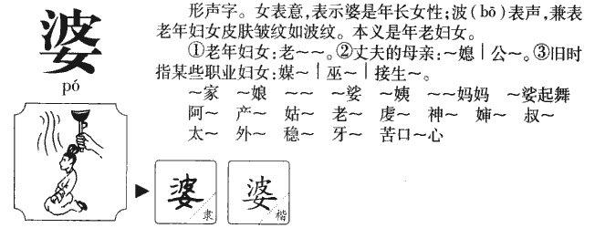 婆的词语加拼音