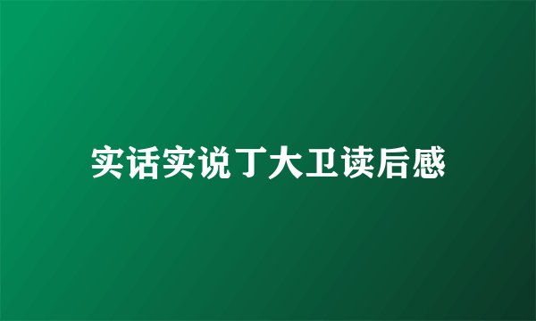 实话实说丁大卫读后感