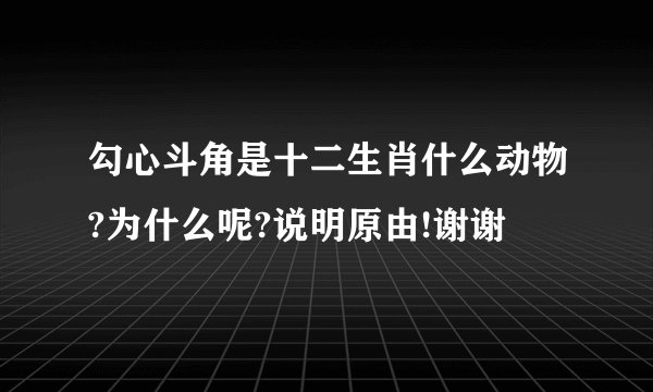 勾心斗角是十二生肖什么动物?为什么呢?说明原由!谢谢