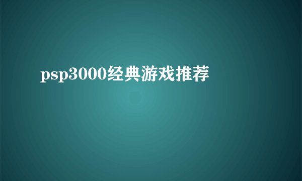 psp3000经典游戏推荐