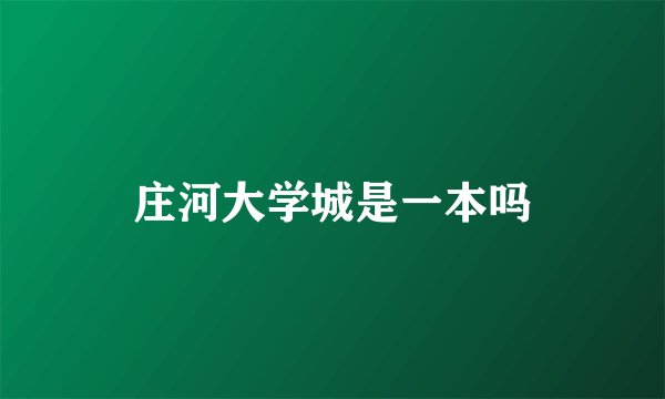 庄河大学城是一本吗
