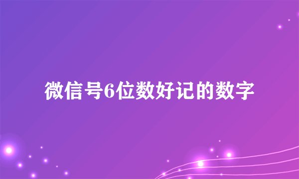微信号6位数好记的数字