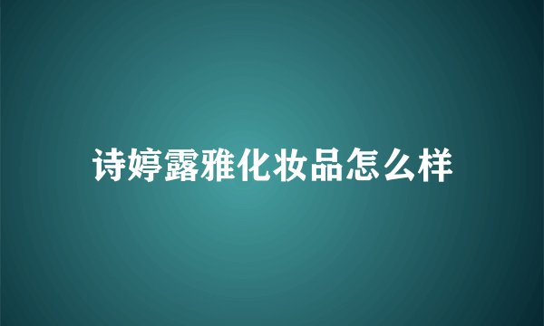 诗婷露雅化妆品怎么样
