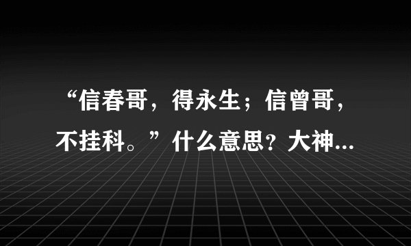 “信春哥，得永生；信曾哥，不挂科。”什么意思？大神们帮帮忙