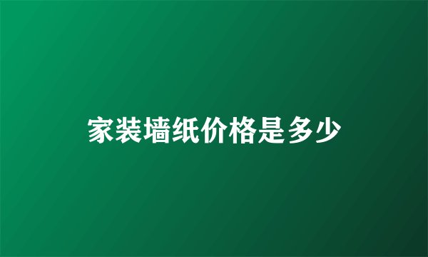 家装墙纸价格是多少