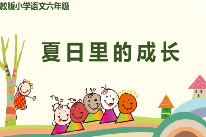 夏天的成长生字组词