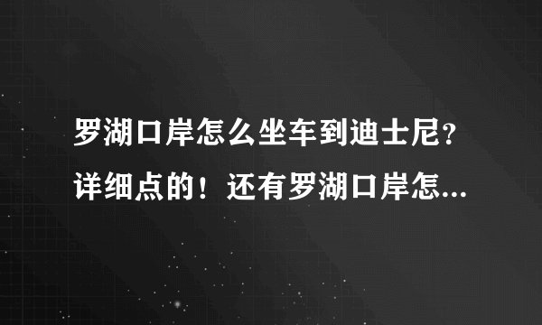 罗湖口岸怎么坐车到迪士尼？详细点的！还有罗湖口岸怎么坐车到海洋公园，在考虑先去哪儿？O(∩_∩)O谢谢