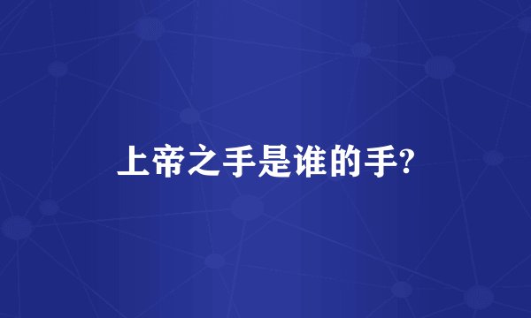 上帝之手是谁的手?