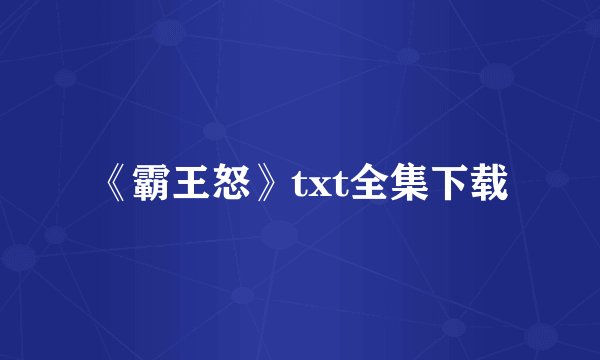 《霸王怒》txt全集下载