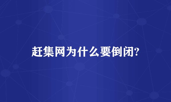赶集网为什么要倒闭?