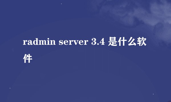 radmin server 3.4 是什么软件