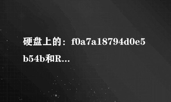 硬盘上的：f0a7a18794d0e5b54b和RECYCLER88文件夹怎么删除，有没有最简单的方法？
