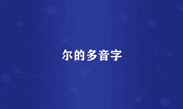 尔的多音字