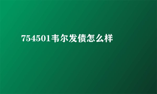 754501韦尔发债怎么样