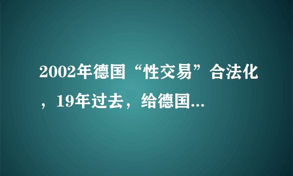 2002年德国“性交易”合法化，19年过去，给德国带来什么影响？