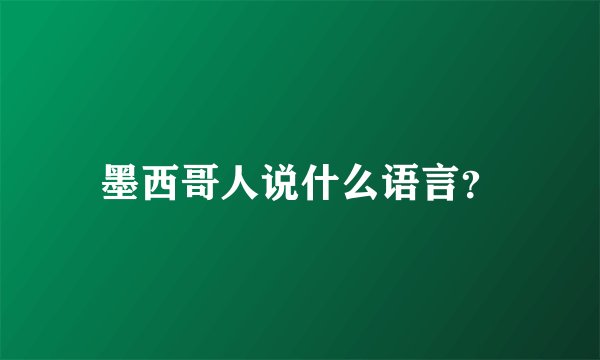 墨西哥人说什么语言？