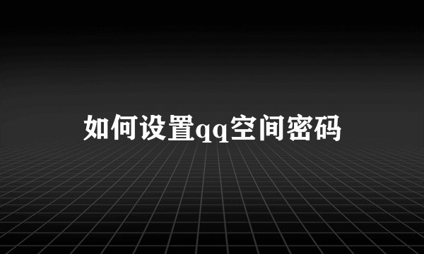 如何设置qq空间密码
