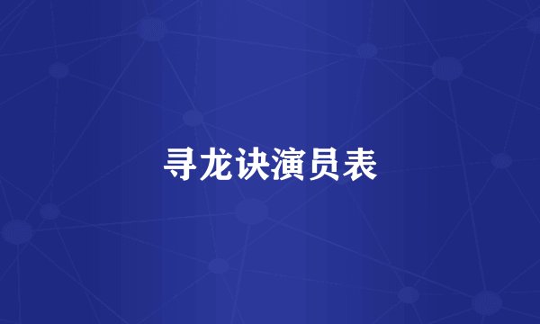 寻龙诀演员表