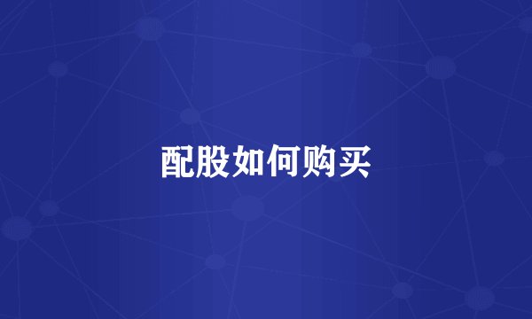配股如何购买