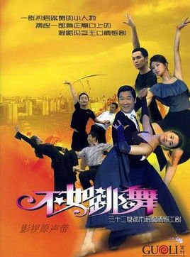 不如跳舞的剧情简介