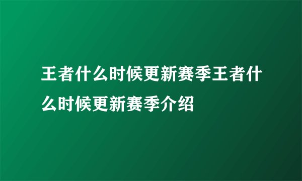 王者什么时候更新赛季王者什么时候更新赛季介绍