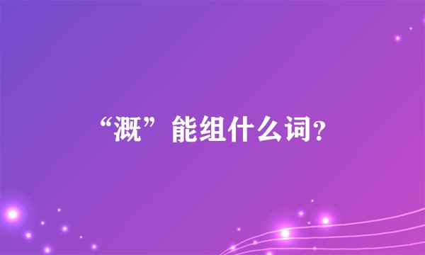 “溉”能组什么词？