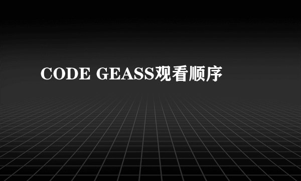 CODE GEASS观看顺序