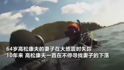 日本老人海底寻妻10年，他为何要这么做？