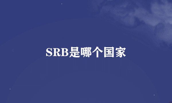 SRB是哪个国家